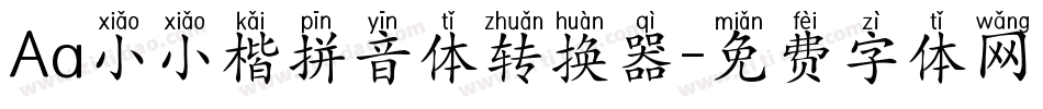 Aa小小楷拼音体转换器字体转换