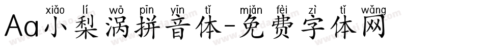 Aa小梨涡拼音体字体转换
