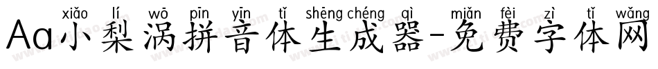 Aa小梨涡拼音体生成器字体转换