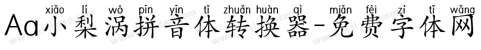 Aa小梨涡拼音体转换器字体转换