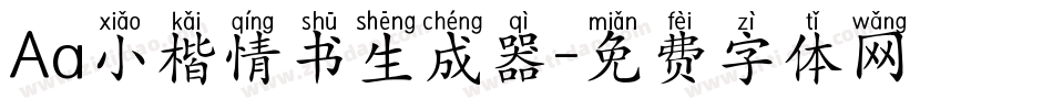 Aa小楷情书生成器字体转换