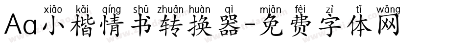 Aa小楷情书转换器字体转换