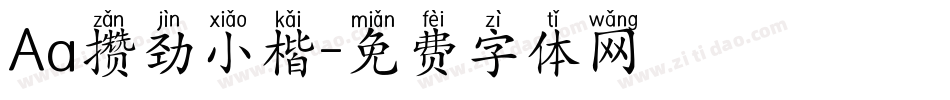 Aa攒劲小楷字体转换