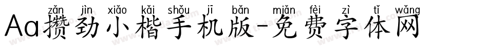 Aa攒劲小楷手机版字体转换