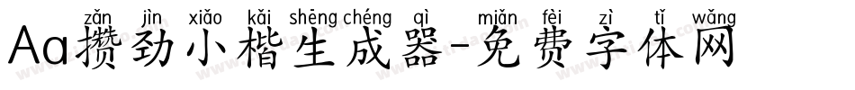 Aa攒劲小楷生成器字体转换