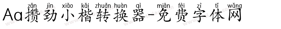 Aa攒劲小楷转换器字体转换