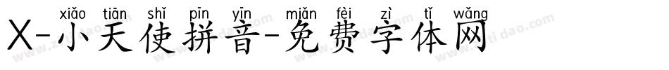 X-小天使拼音字体转换