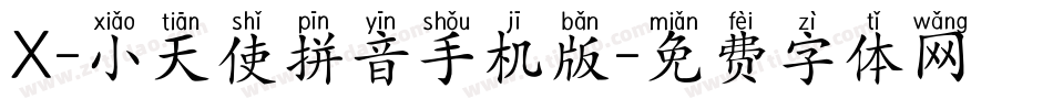 X-小天使拼音手机版字体转换