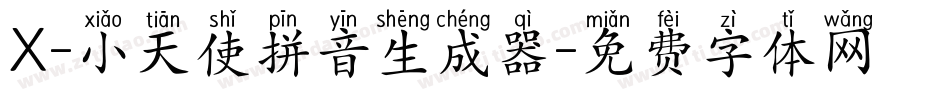 X-小天使拼音生成器字体转换