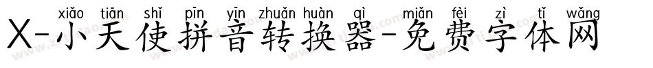 X-小天使拼音转换器字体转换
