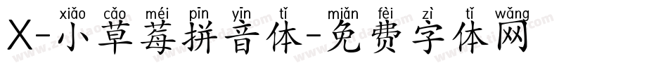 X-小草莓拼音体字体转换