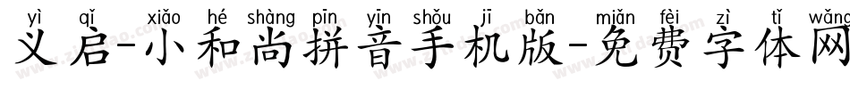 义启-小和尚拼音手机版字体转换