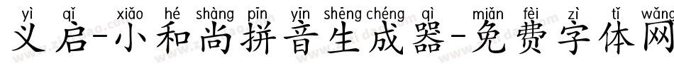 义启-小和尚拼音生成器字体转换
