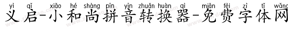 义启-小和尚拼音转换器字体转换