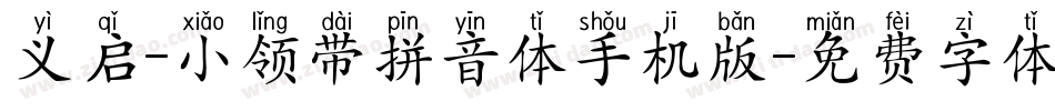 义启-小领带拼音体手机版字体转换
