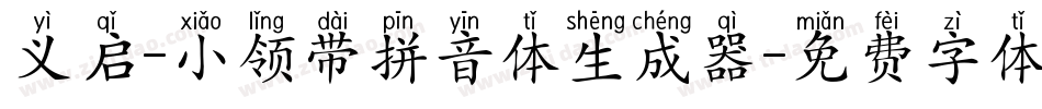 义启-小领带拼音体生成器字体转换