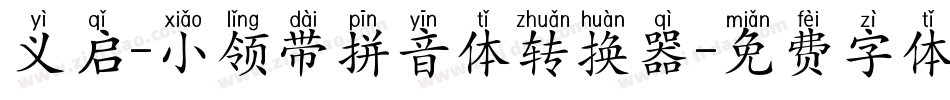 义启-小领带拼音体转换器字体转换