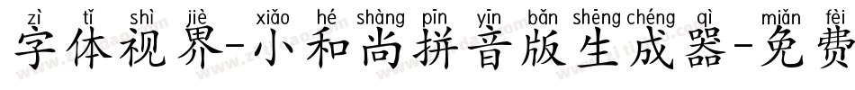 字体视界-小和尚拼音版生成器字体转换