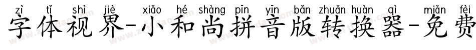 字体视界-小和尚拼音版转换器字体转换