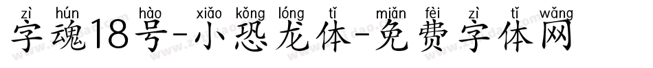 字魂18号-小恐龙体字体转换
