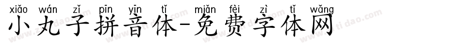 小丸子拼音体字体转换