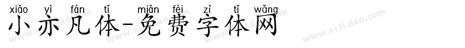 小亦凡体字体转换