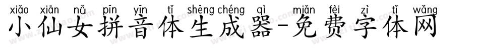 小仙女拼音体生成器字体转换