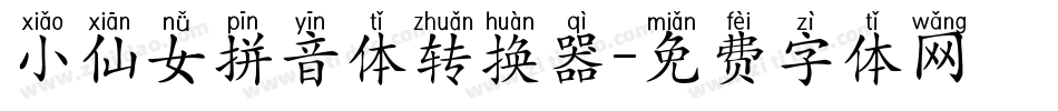 小仙女拼音体转换器字体转换