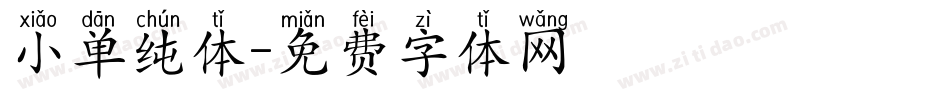 小单纯体字体转换