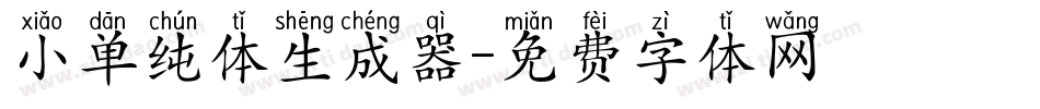 小单纯体生成器字体转换