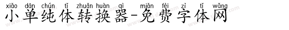 小单纯体转换器字体转换