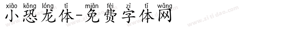 小恐龙体字体转换