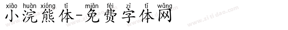 小浣熊体字体转换