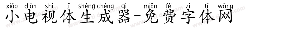 小电视体生成器字体转换