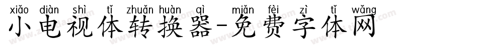 小电视体转换器字体转换