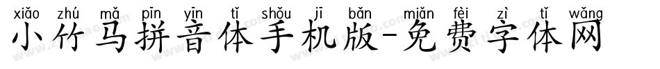 小竹马拼音体手机版字体转换