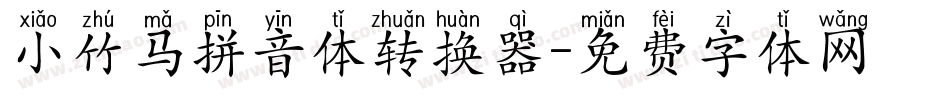 小竹马拼音体转换器字体转换