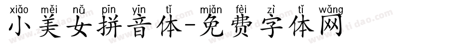 小美女拼音体字体转换