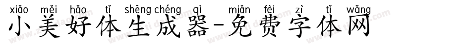 小美好体生成器字体转换
