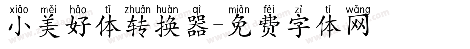 小美好体转换器字体转换