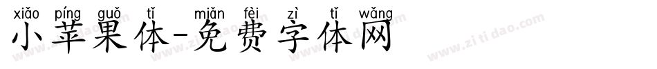 小苹果体字体转换
