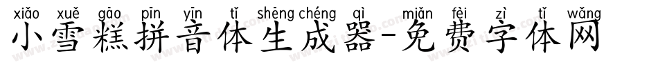 小雪糕拼音体生成器字体转换