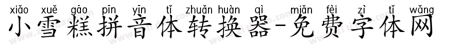 小雪糕拼音体转换器字体转换