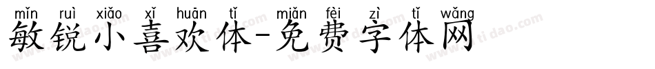 敏锐小喜欢体字体转换