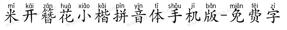 米开簪花小楷拼音体手机版字体转换