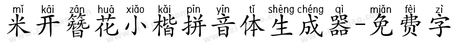 米开簪花小楷拼音体生成器字体转换