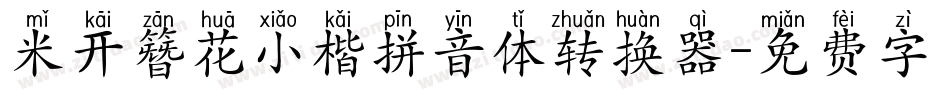 米开簪花小楷拼音体转换器字体转换