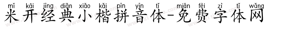 米开经典小楷拼音体字体转换