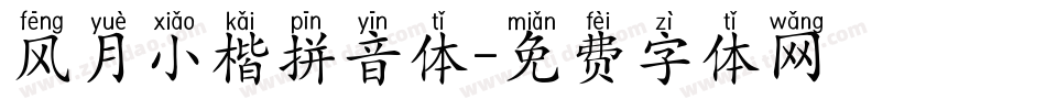 风月小楷拼音体字体转换
