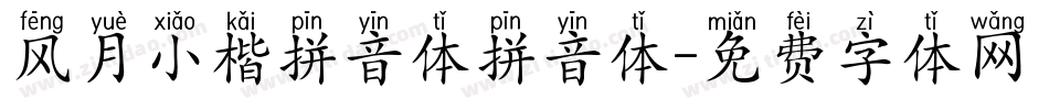 风月小楷拼音体拼音体字体转换